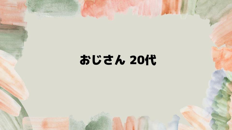 おじさん20代のイメージを変える方法